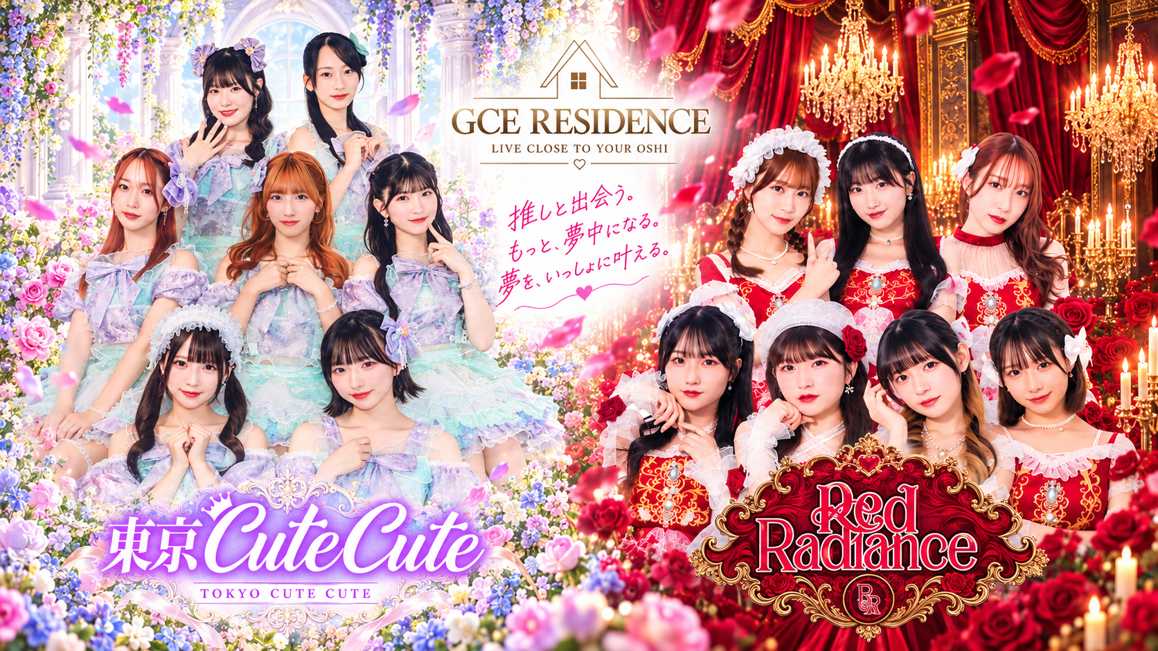GCE RESIDENCE 東京CuteCuteとRed Radianceのメインビジュアル